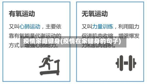 疫情家庭健身(疫情在家健身的句子)