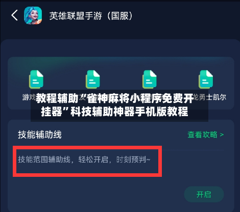 教程辅助“雀神麻将小程序免费开挂器”科技辅助神器手机版教程-第1张图片
