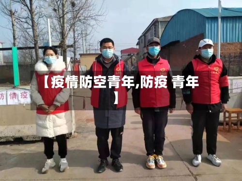 【疫情防空青年,防疫 青年】-第1张图片