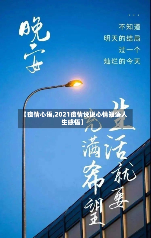 【疫情心语,2021疫情说说心情短语人生感悟】