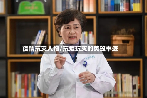 疫情抗灾人物/抗疫抗灾的英雄事迹