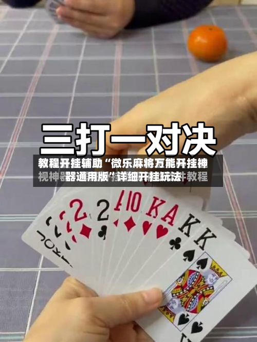 教程开挂辅助“微乐麻将万能开挂神器通用版”详细开挂玩法