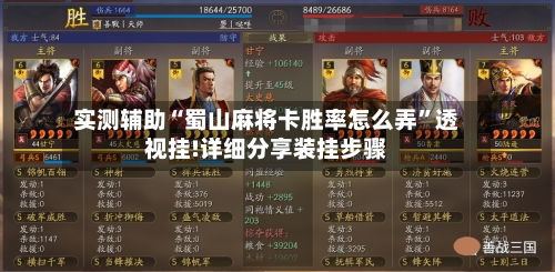 实测辅助“蜀山麻将卡胜率怎么弄	”透视挂!详细分享装挂步骤-第2张图片