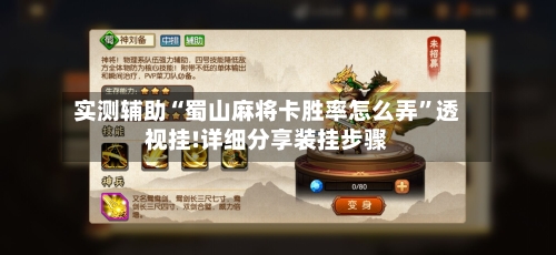 实测辅助“蜀山麻将卡胜率怎么弄”透视挂!详细分享装挂步骤