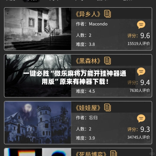 一键必胜“微乐麻将万能开挂神器通用版”原来有神器下载！
