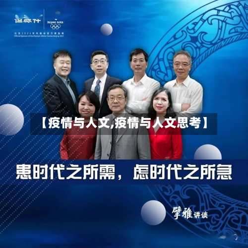 【疫情与人文,疫情与人文思考】
