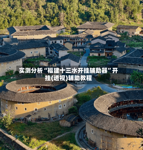 实测分析“福建十三水开挂辅助器”开挂(透视)辅助教程-第1张图片
