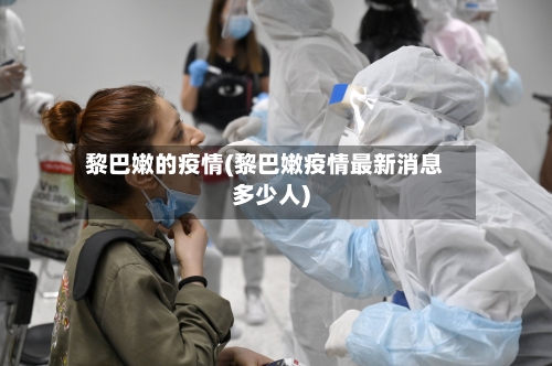 黎巴嫩的疫情(黎巴嫩疫情最新消息多少人)-第1张图片