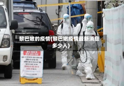 黎巴嫩的疫情(黎巴嫩疫情最新消息多少人)-第2张图片