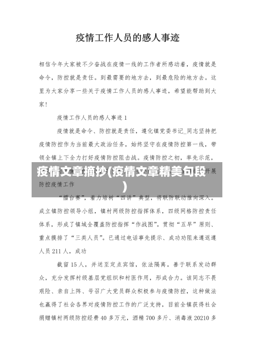 疫情文章摘抄(疫情文章精美句段)-第1张图片