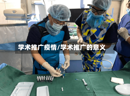 学术推广疫情/学术推广的意义-第1张图片