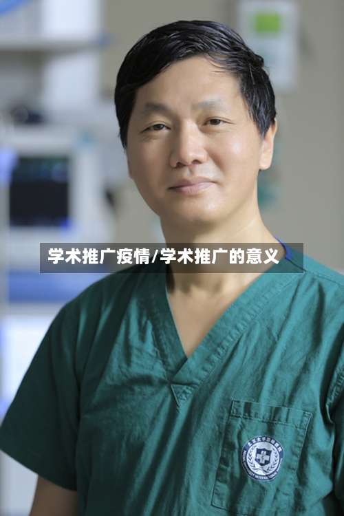 学术推广疫情/学术推广的意义-第3张图片