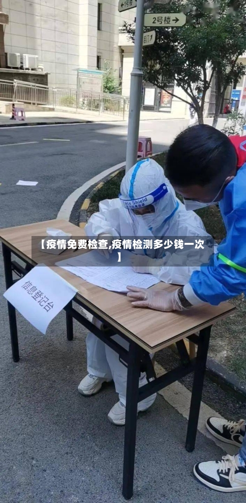 【疫情免费检查,疫情检测多少钱一次】