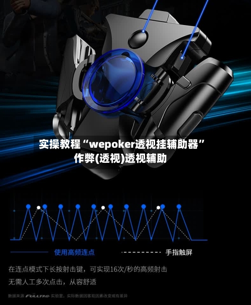 实操教程“wepoker透视挂辅助器”作弊(透视)透视辅助-第1张图片