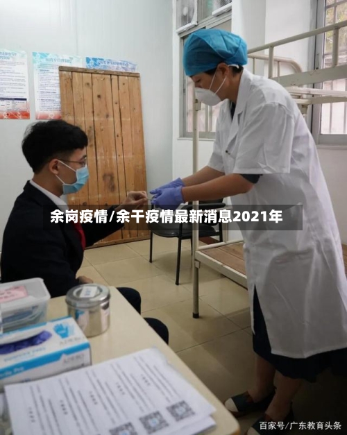 余岗疫情/余干疫情最新消息2021年