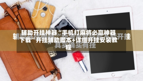 辅助开挂神器“手机打麻将必赢神器下载”开挂辅助脚本+详细开挂安装教程-第1张图片