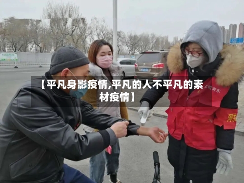 【平凡身影疫情,平凡的人不平凡的素材疫情】