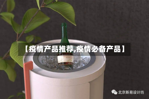 【疫情产品推荐,疫情必备产品】