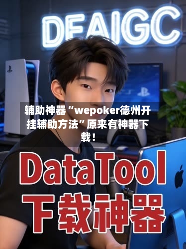 辅助神器“wepoker德州开挂辅助方法	”原来有神器下载！-第1张图片