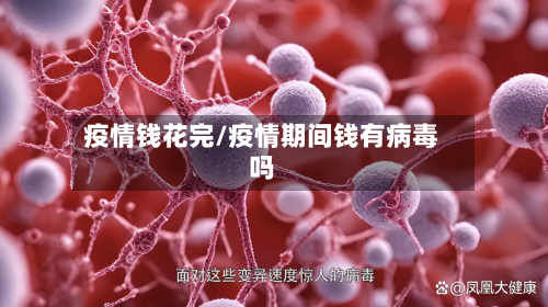 疫情钱花完/疫情期间钱有病毒吗-第1张图片