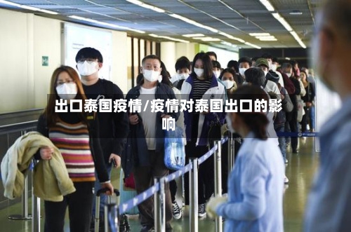 出口泰国疫情/疫情对泰国出口的影响-第3张图片