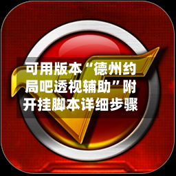 可用版本“德州约局吧透视辅助”附开挂脚本详细步骤-第1张图片