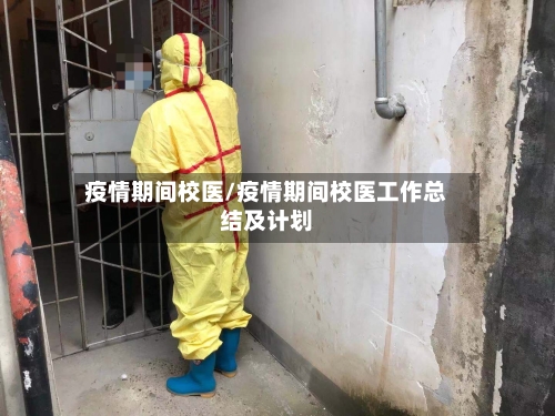 疫情期间校医/疫情期间校医工作总结及计划-第1张图片