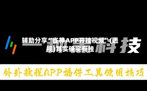 辅助分享“雀神APP开挂视频	”(透视)其实确实有挂-第1张图片