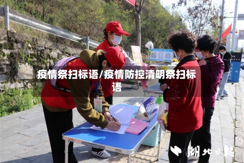 疫情祭扫标语/疫情防控清明祭扫标语-第2张图片