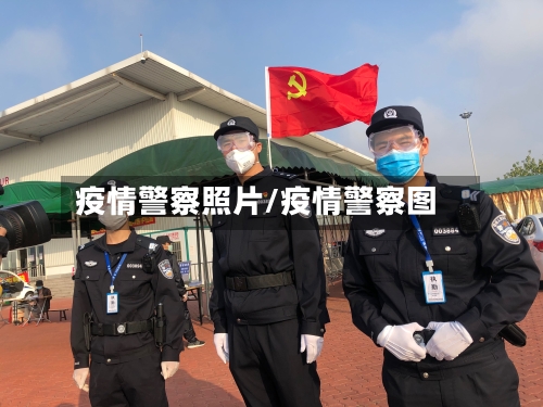 疫情警察照片/疫情警察图-第3张图片