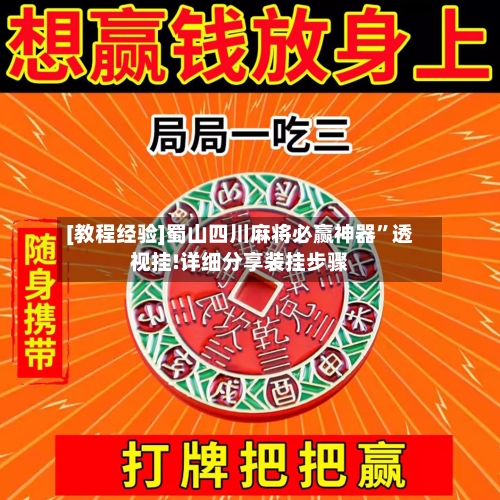 [教程经验]蜀山四川麻将必赢神器”透视挂!详细分享装挂步骤-第1张图片