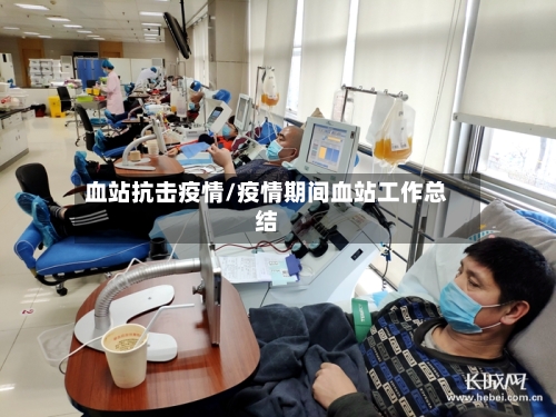 血站抗击疫情/疫情期间血站工作总结-第1张图片