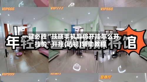 一键必胜“扶晓手机麻将开挂怎么开挂的”开挂(透视)辅助教程-第1张图片