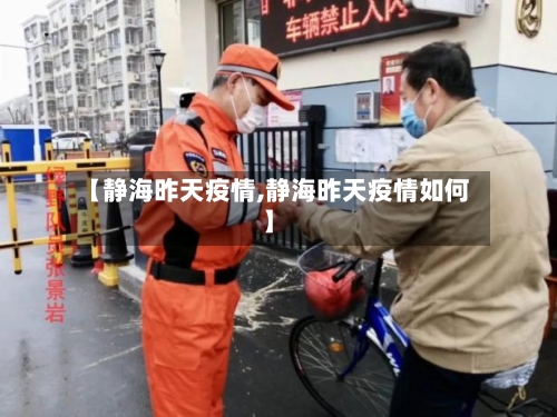 【静海昨天疫情,静海昨天疫情如何】-第1张图片