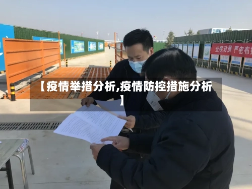【疫情举措分析,疫情防控措施分析】-第1张图片