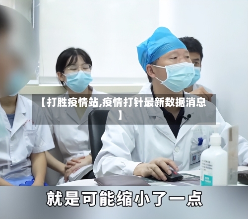 【打胜疫情站,疫情打针最新数据消息】-第1张图片