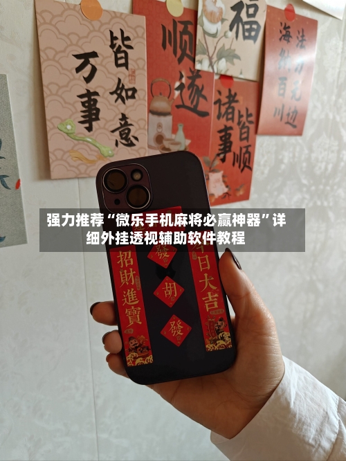 强力推荐“微乐手机麻将必赢神器”详细外挂透视辅助软件教程-第2张图片
