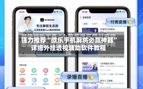 强力推荐“微乐手机麻将必赢神器”详细外挂透视辅助软件教程-第1张图片