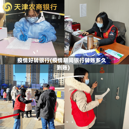 疫情好转银行(疫情期间银行转账多久到账)-第1张图片