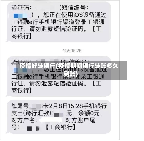 疫情好转银行(疫情期间银行转账多久到账)-第2张图片