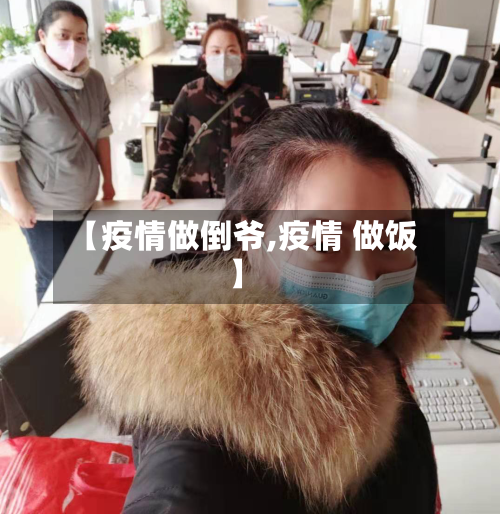 【疫情做倒爷,疫情 做饭】-第1张图片