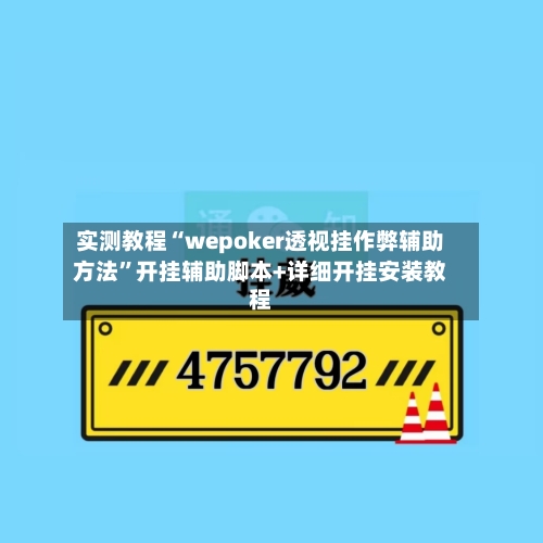 实测教程“wepoker透视挂作弊辅助方法”开挂辅助脚本+详细开挂安装教程-第1张图片