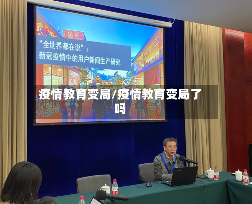 疫情教育变局/疫情教育变局了吗-第1张图片