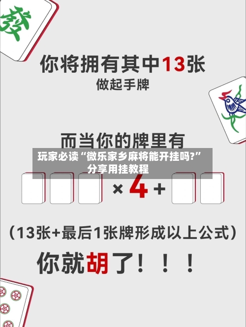 玩家必读“微乐家乡麻将能开挂吗?	”分享用挂教程-第1张图片