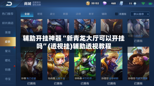 辅助开挂神器“新青龙大厅可以开挂吗”(透视挂)辅助透视教程-第1张图片