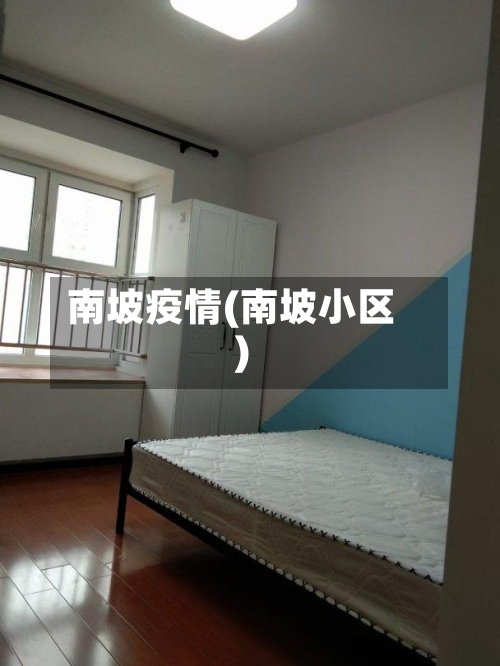 南坡疫情(南坡小区)