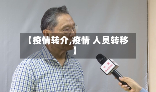 【疫情转介,疫情 人员转移】
