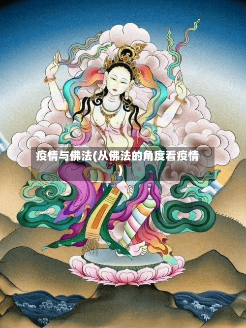 疫情与佛法(从佛法的角度看疫情)-第1张图片