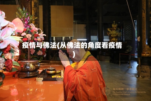 疫情与佛法(从佛法的角度看疫情)-第2张图片
