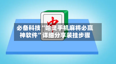 必备科技“哈灵手机麻将必赢神软件”详细分享装挂步骤